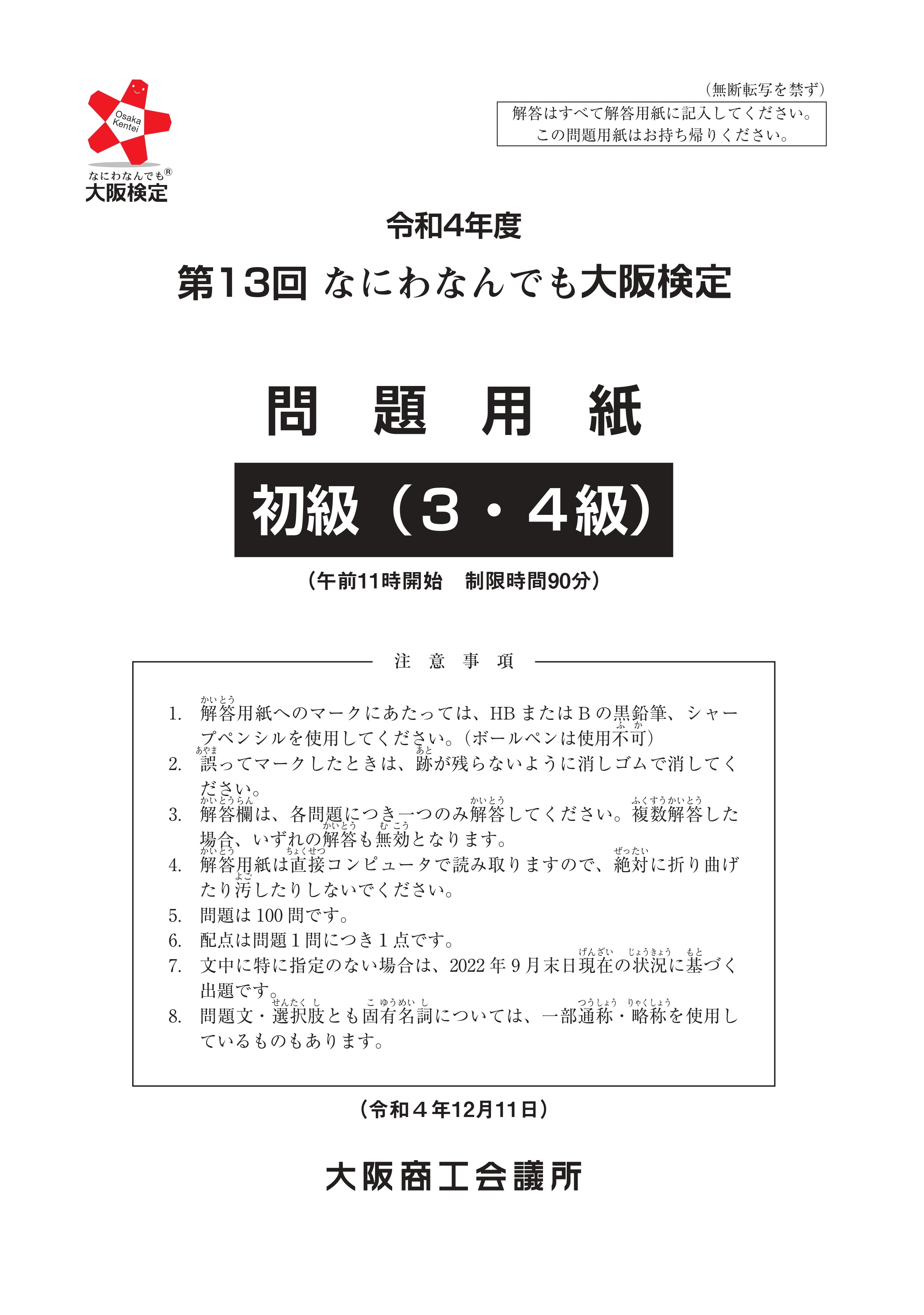 第13回大阪検定問題用紙　初級(3・4級)